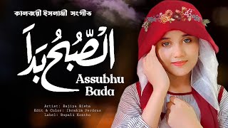 Assubhu Bada  নতুন উর্দু গজল ২০২৩  Allah Hu Allah  Rajiya Risha Gazal  New Ramadan Song 2023 [upl. by Malanie]