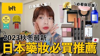 2023秋冬最新🇯🇵日本藥妝必買推薦！女高中生超愛逛的LOFT🛍️開架好用氣墊銷售第一名保養品毒蛇雜誌LDK評選好用妝前乳｜itsPeachi [upl. by Baptist]