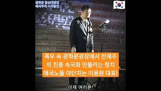 좌우의 사기탄핵 정치역적들은 자신들의 정치수명과 사리사욕을 위해 주인인 국민의 자유를 제한하고 자유시장경제를 통제하며 중공속국으로 만드는 매국노 역적 짓을 저지르고 있습니다🇰🇷 [upl. by Nosylla]