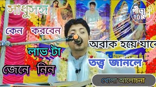 সাধুসঙ্গ কেন করবো।Sadhusanga kena karabo।সাধু সঙ্গ কি।সাধু সঙ্গ করলে কি হয়।shrimad bhagwat gitapath [upl. by Deehahs]