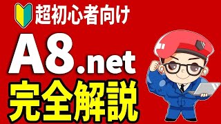 A8ネットの登録方法・稼ぎ方・広告の貼り方！初心者向けにワードプレスを使って解説 [upl. by Maria389]