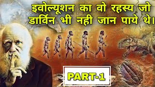 Evolution ExplainedWhats Darwin Never Knew Hindi Language PART1 [upl. by Adaynek]