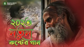 আর কতোকাল সইবো জ্বালা 😭💔 R Kotokal Shoibo Jala  Miraj Khan  2023 সেরা কষ্টের গান  MUKTO PAKHI [upl. by Pirozzo]