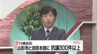 山形市消防本部に抗議３００件以上 20121011 [upl. by Auhsuj]