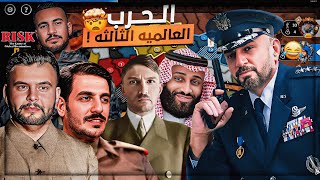 حرب قويه بيني وبين السكواد على الاراضي  😂 تحدي 150 🤑 Risk Global Domination 🔥 [upl. by Lemart]