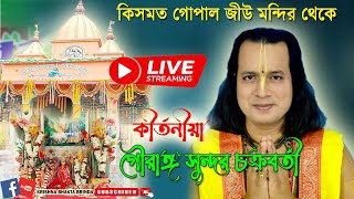 গৌরাঙ্গ সুন্দর চক্রবর্তী কীর্তন লাইভ  Gouranga Sundar Chakraborty Kirtan Live [upl. by Aneeg550]