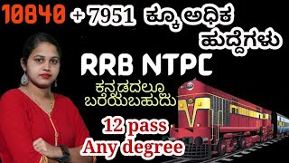 RRB NTPC 2024 notification  rrb je 2024 notification kannada  jobs in Karnataka [upl. by Gnak500]