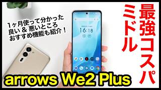 【コスパ最強】arrows We2 Plusレビュー！2024年全部入りミドルレンジはコレ！1ヶ月以上使ってわかった良いところ・悪いところ【感想】 [upl. by Mahsih202]