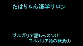 ブルガリア語レッスン 1ブルガリア語の概要① [upl. by Llevert323]