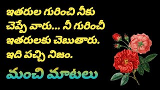 Manchi matalu 1096  quotations  neethi vakyalu  jeevita satyalu  top matalu  telugu sukthulu [upl. by Dranyar383]