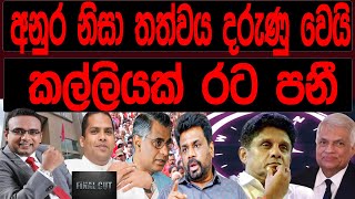 අනුර නිසා තත්වය දරුණු වෙයි කල්ලියක් රට පනී  FINAL CUT [upl. by Atinehs738]