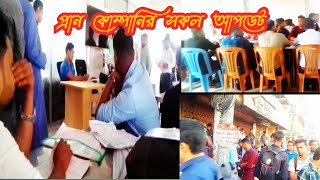 প্রান কোম্পানির হেড অফিস ইইন্টারভিউ লিখিত পরিক্ষা সকল আপডেট [upl. by Aokek716]