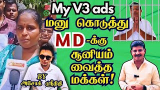 Myv3adsமனு கொடுத்து MDக்கு சூனியம் வைத்த மக்கள் [upl. by Innep32]