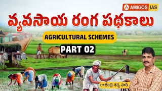 AGRICULTURAL SCHEMES Part  02  వ్యవసాయ రంగ పథకాలు  economy agriculture  Amigos IAS Academy [upl. by Eylatan216]