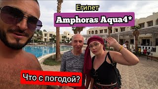 Египет 🇪🇬 Пляж в Amphoras Aqua4и Amphoras Blu 4 Питание Хадаба Шарм Эль Шейх [upl. by Toddy]