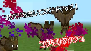 【Minecraft】コウモリダッシュを作ってみた【コマンド】 [upl. by Coriss58]