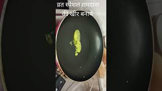 रामदाना  राजगिरा  चौलाई खीर shortvideo Ramdana kheer recipe  vrat special  Renu ki kitchen [upl. by Garland933]