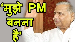 Mulayam Singh के PM बनने के सपने को पूरा करेंगे Akhilesh Yadav [upl. by Seuqram]