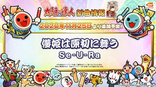 【太鼓の達人】儚姫は原初に舞う  Ｓｅ‐Ｕ‐Ｒａ【BNAM公式】 [upl. by Aymahs852]