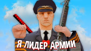 РАБОТАЮ ЛИДЕРОМ Армии в GTA CRMP на RODINA RP GTA CRMP Я АДЕКВАТНЫЙ ЛИДЕР Родина РП [upl. by Porett604]