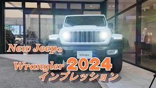 【ジープ ラングラー】New Jeep Wrangler 2024 マイナーチェンジモデルを紹介してみた！ [upl. by Hi]