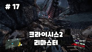 완결17화중상을 입고 죽기 직전 나노슈트를 넘겨받고 초인이 된 한 병사의 이야기 크라이시스2 리마스터Crysis2 Remastered [upl. by Naelopan212]