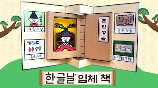 한글날 미술 한글날 입체 책 만들기팝업카드 만들기한글날 만들기무료도안 [upl. by Eelame678]