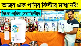 কি আজব এক পানির ফিল্টার। মাথা নষ্ট। Water Filter Price In Bangladesh 2023 Water Purifier Price BD [upl. by Irehc]