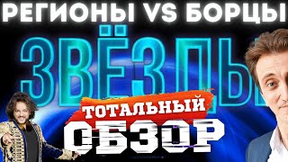 ЗВЁЗДЫ на НТВ РЕГИОНЫ vs БОРЦЫ ТОТАЛЬНЫЙ ОБЗОР [upl. by Alicia609]