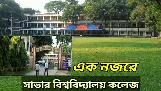 Savar University College  এক নজরে সাভার সরকারি কলেজ [upl. by Thacker]