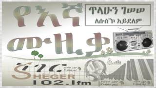 Tilahun Gessesseለሱስኮ አይደለምLesusko Aydelem [upl. by Akenna]