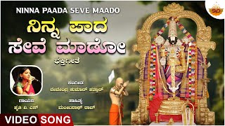 Ninna Paada Seve Maado  Video Song  ನಿನ್ನ ಪಾದ ಸೇವೆ ಮಾಡೋ Lord Venkateshwara Shruthi V SSVDLahari [upl. by Asik649]