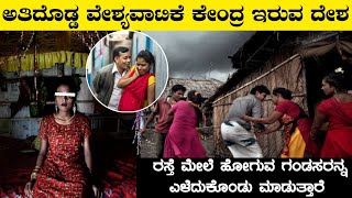 ವಿಶ್ವದ ಅತಿದೊಡ್ಡ ವ್ಯಭಿಚಾರ ಕೇಂದ್ರ ಇರುವ ದೇಶInteresting Facts About BangladeshRj Facts In Kannada [upl. by Naharba]