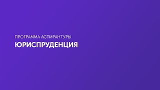 Юриспруденция Аспирантура [upl. by Thomson]