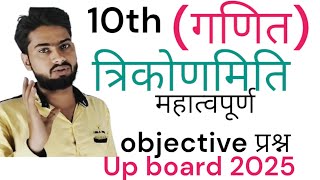 10th त्रिकोणमिति important objective questionकक्षा 10 गणित महत्वपूर्ण up board exam 2025 [upl. by Zoller969]