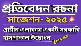 প্রতিবেদন গ্রামীন এলাকায় একটি সরকারি হাসপাতাল উদ্বোধন।।prativedan question answer।। [upl. by Nessnaj800]