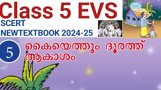 അടിസ്ഥാനശാസ്ത്രം EVS CLASS 5 CHAPTER 5 കൈയെത്തും ദൂരത്ത് ആകാശം SCERT NEWTEXTBOOK 202425 [upl. by Sonafets772]