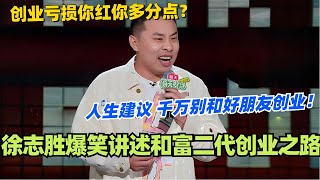 徐志胜爆笑讲述和富二代创业之路！创业亏损你红你多分点？真的千万别和好朋友创业！ 脱口秀 脱口秀大会 脱口秀和ta的朋友们 综艺 搞笑 徐志胜 [upl. by Callery]