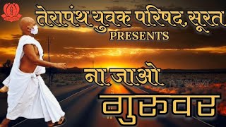 VIDAI SONG। NA JAO GURUVAR।ना जाओ गुरूवर।SURAT CHATURMAS । TYP SURAT ।दमदार MONTU । [upl. by Donoho]