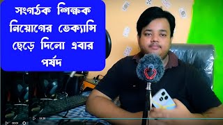 সংগঠক শিক্ষক নিয়োগের ভেক্যান্সী ছেড়ে দিলো পর্ষদorganizerteacherlatestnews organizerteacher [upl. by Adonis409]