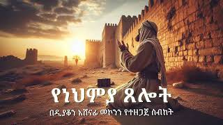 የነህምያ ጸሎት ዲን አሸናፊ መኮንን YeNehmeya Tselote Deacon Ashenafi Mekonnen [upl. by Osy]