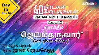 40 Days  40 Miracles  quotGod gives victoryquot Ps John Jayavelu [upl. by Waters]