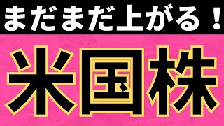 まだまだ上がる、米国株！（投資信託5200万円運用状況） [upl. by Wohlert]