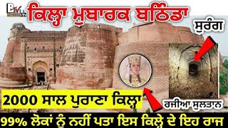 Qila Mubarak Bathinda Punjab  ਕਿਲਾ ਮੁਬਾਰਕ ਬਠਿੰਡਾ ਪੰਜਾਬ [upl. by Anawat]