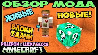 ч256 Новые и Живые Лаки Блоки  DILLERON ★ Lucky Block Mod  Обзор мода для Minecraft [upl. by Emanuel]