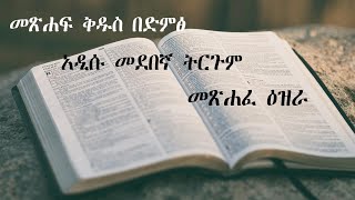 አዲሱ መደበኛ ትርጉም  ብሉይ ኪዳን  መጽሐፈ ዕዝራ መጽሐፍ ቅዱስ በድምፅ  Old Testament  Ezra  Bible Audio  2024 [upl. by Gillett]