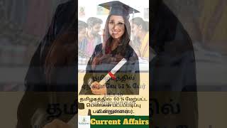 Higher Education  India  New Education Policy  Tamilnadu currentaffairs2024 trendingnow india [upl. by Animsaj104]