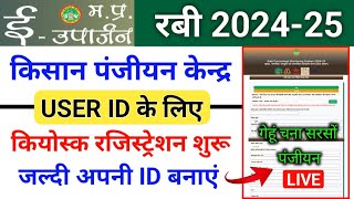 ईउपार्जन रबी 202425 पंजीयन केन्द्र रजिस्ट्रेशन करें । mp euparjan panjiyan Kendra registration [upl. by Sami159]