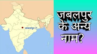 जबलपुर के अन्य नाम [upl. by Ettenaej]