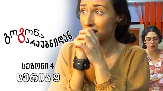 გოგონა გარეუბნიდან I სეზონი 4 სერია 9 [upl. by Ayana]